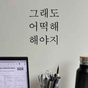 뮤즈 그래도 어떡해 해야지 응원 레터링 글귀 포인트 감성 스티커 시트지