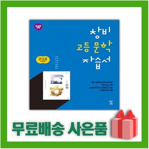 [선물] 2025년 창비 고등학교 문학 자습서 (최원식 교과서편) 2~3학년 고2 고3, 국어영역, 고등학생