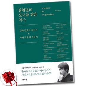 황현필의 진보를 위한 역사 / 특별선물증정
