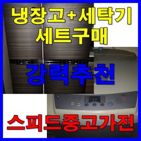 중고냉장고와 세탁기 강력권장 세트구매, 세탁기 삼성 7번 [16만