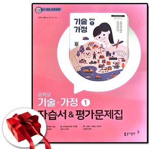 (사은품 증정) 동아 중학교 기술가정 1 자습서 포함 평가문제집 중등