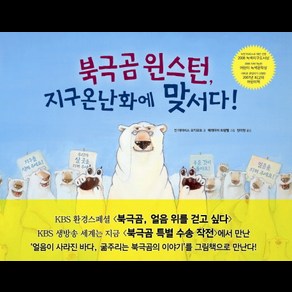 북극곰 윈스턴 지구온난화에 맞서다