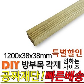 특별할인 방부목 각재 1200x38x38mm 각재 DIY 원목 각목 재단 목재 집성목 합판 원목 방부목 레드파인