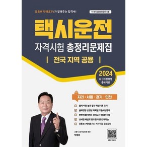 2024 택시운전자격시험 총정리문제집 전국 지역 공용 (지리:서울/경기/인천)