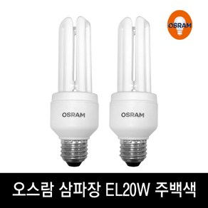 (A)정품 오스람 Duluxsta 20W 840 EL20W 주백색, 1개