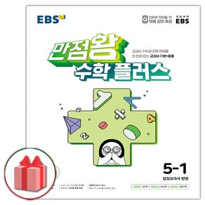 선물+2024년 EBS 만점왕 초등 수학 플러스 5-1