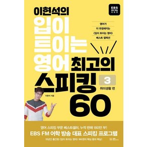 이현석의 입이 트이는 영어 최고의 스피킹 60: 취미생활 편, 이현석의 입이 트이는 영어 최고의 스피킹 60, EBS BOOKS