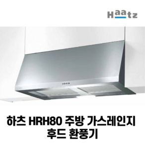 하츠 HRH80 주방 가스레인지 후드 환풍기 80cm 800mm 비규격, 자가설치