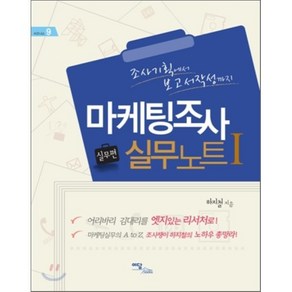 마케팅 조사 실무 노트 1 : 실무편, 하지철 저, 이담북스(이담Books)