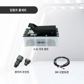 유압 발펌프 에어 페달 작키 프레스 유압식 프레스 정비소 공압 잭, E. 이푸 펌프 2.3L 세트, 1개