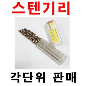 스텐기리 3.2mm 1각 10개 코발트기리 스텐철기리 드릴