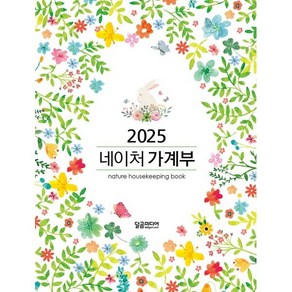 2025 네이처 가계부, 달곰미디어, 달곰미디어 콘텐츠연구소 기획