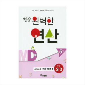 한솔 완벽한 연산 MD단계 5(초등 2 3): 세 자리 수의 뺄셈1