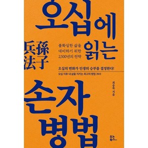 오십에 읽는 손자병법:불확실한 삶을 대비하기 위한 2 500년의 전략, 유노북스, 최송목 저