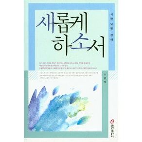 새롭게 하소서:시편 51편 강해, 쿰란출판사