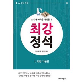 최강 정석 1: 화점 기본편:AI시대 바둑을 파헤친다!, 더디퍼런스, 이하림