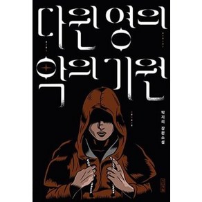 다윈 영의 악의 기원, 사계절출판사