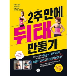 2주 만에 뒤태 만들기:하루 세 동작! 제이제이의 14일 속성 다이어트 프로그램, 미호, 제이제이 박지은 저