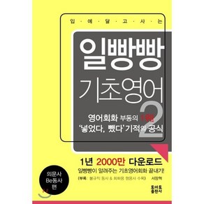 일빵빵 입에 달고 사는 기초영어 2 : 의문사 Be동사 편, 일빵빵 시리즈