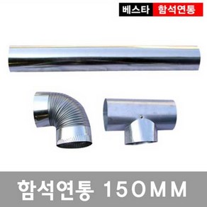 150mm연통/함석/화목난로/펠릿/대형, 일자연통