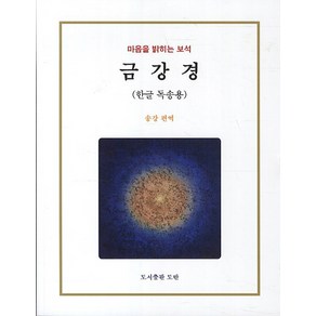 금강경(한글 독송용):마음을 밝히는 보석