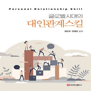 NSB9791165677480 새책_스테이책터 [글로벌시대의 대인관계스킬] --(주)백산출판사-최민우.현재천 지음-관광학-20240110 출간-판형 1, 글로벌시대의 대인관계스킬