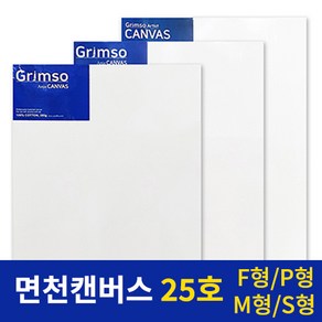 그림소 면천 아크릴 유화 캔버스 25호 25F 25P 25M 25S