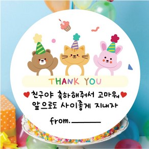 [25페이지]동물친구들 생일답례 원형 스티커 5.5cm, 축하해줘서 고마워, 50매