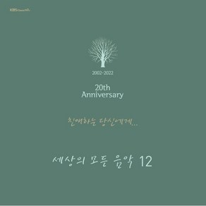 [LP] 세상의 모든 음악 12집 - 친애하는 당신에게 [2LP] : KBS 클래식 FM '세상의 모든 음악' 방송 20주년 기념반