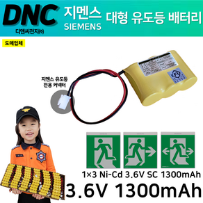 DNC 디앤씨 / 지멘스용 대형 유도등 배터리 3.6V 1300mAh 대형벽부 1X3 사격형 피난구유도등 / 지멘스 커넥터 Ni-Cd 니카드배터리, 1개, 1개입