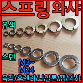 스프링 와샤 와셔 스텐 너트 육각 M8 M10 M12M16 M18 M20 M22 M24