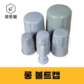 PVC 롱볼트캡 볼트캡 PVC캡 육각볼트 마감캡 M12~M48, 롱 캡 M12(14개), 1개