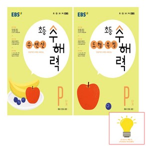 EBS 초등 수해력 P단계 (예비초등) 낱권 세트 (전2권), 단품, 초등1학년