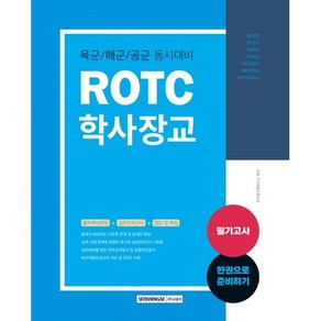 ROTC 학사장교 필기고사 : 육군/해군/공군 동시대비