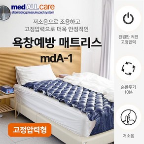 메드올 욕창방지 에어매트 medALLcare (mdA-1) 공기순환