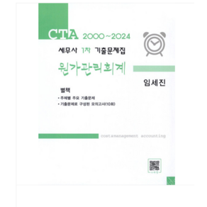 (파란/임세진) 2000-2024 CTA 세무사 1차 기출문제집 원가관리회계 전2권, 분철안함