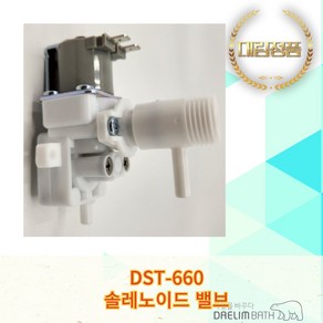 대림바스 DST-660 비데 전용 부품 솔레노이드 밸브, 1개