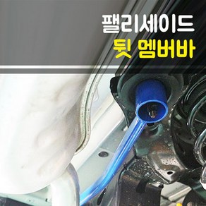 룩손 팰리세이드 뒷 멤버바, 1개