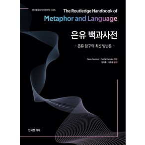 은유 백과사전:은유 탐구의 최신 방법론, 한국문화사