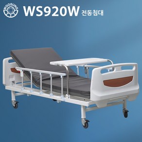 의료용 병원침대 전동침대 W-시리즈 WS920W[2모터] 양면매트포함 공장직영전국무료배송설치 서울경기3~5일 내 배송 가능, 1개