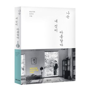 나는 내 것이 아름답다:최순우의 한국미 사랑, 학고재, 최순우 저