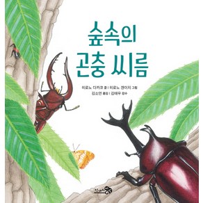 숲속의 곤충 씨름