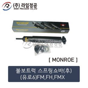 볼보트럭 스프링쇼바(후)(유로6)FM FH FMX(MONROE제품)/라임정공, 1개