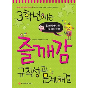 3학년에는 즐깨감 규칙성과 문제해결, 와이즈만BOOKS, 초등3학년