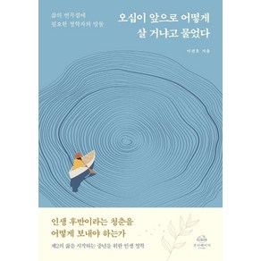 오십이 앞으로 어떻게 살 거냐고 물었다:삶의 변곡점에 필요한 철학자의 말들, 이관호 저, 온더페이지