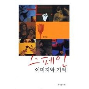 스페인 이미지와 기억, 지만지, 전기순 저