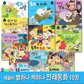 [전집] 애플비북스 별하나 책하나 전래동화 10권 세트/열두띠동물이야기.방귀시합.토끼와자라.해님달님.소가된게으름뱅이.도깨비감투.흥부와놀부.방귀쟁이며느리.팥죽할멈과호랑이.빨간부채파, 애플비북스(전집)