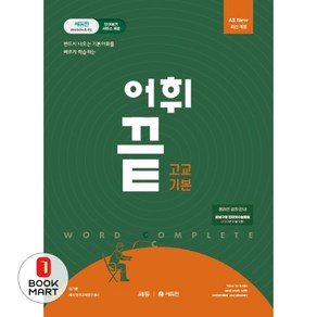 [쎄듀] 어휘끝 고교기본 어휘끝 수능 (2023년) / 고등 어휘끝, 01_어휘끝 고교기본 (2023년)