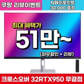 크로스오버 32RTX950 UHD 4K 160Hz PD65 게이밍 32인치 모니터, 32RTX950(무결점), 80.1cm