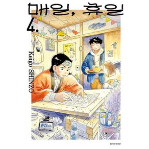 매일 휴일, 4, 서울미디어코믹스